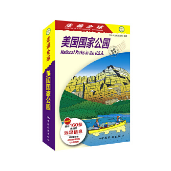 走遍全球--美国国家公园 大宝石出版社