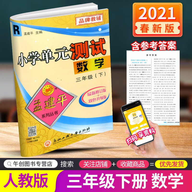 【自选】新版新版孟建平小学单元测试三年级下册试卷语文数学部编人教版小学3年级期中期末测试卷复习题 三年级下册 数学(人教版)