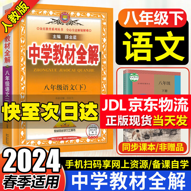 【科目自选】薛金星2024春版中学教材全解八年级上册下册 教材全解初二上下册8八年级上册全套人教版教材全解初中同步教材解读讲解复习资料书 【下册】 语文 人教版使用感如何?