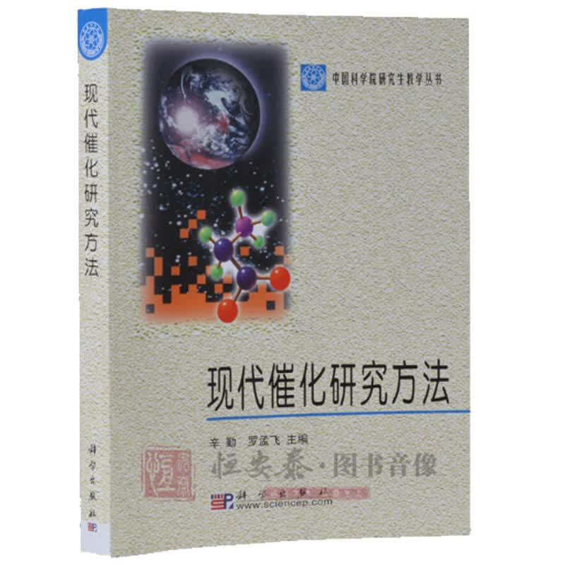 现代催化研究方法 罗孟飞 科学出版社