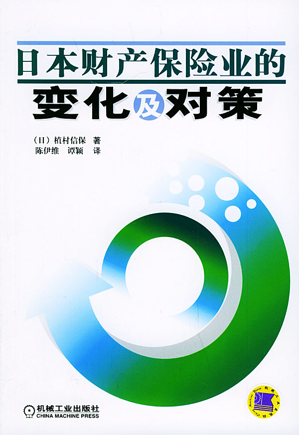 日本财产保险业的化及对策【正版图书】