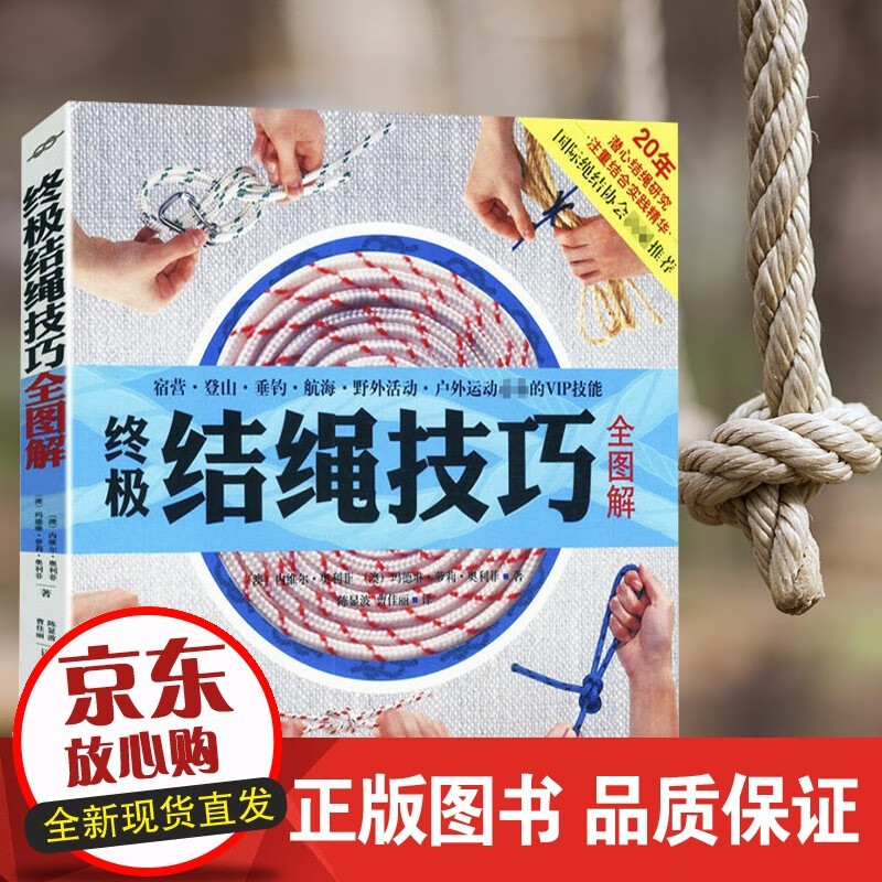 结绳技巧全图解 绳结大全中国绳结编织 户外结绳手册技巧书籍 手把手