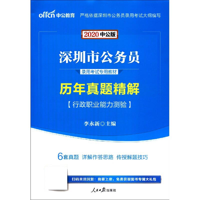行政职业能力测验历年真题精解(2020中公版深圳市公务员录用考试专用教材)