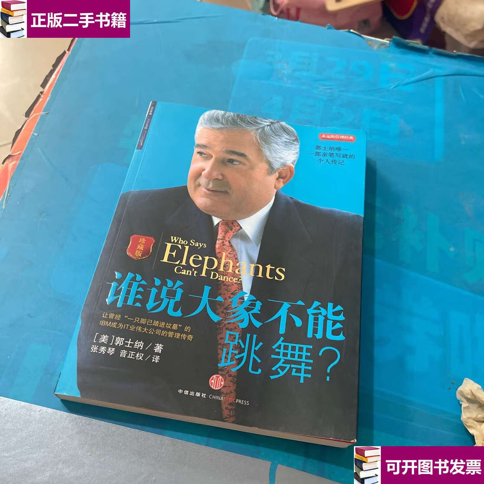 【二手9成新】谁说大象不能跳舞(珍藏版) /郭士纳 中信