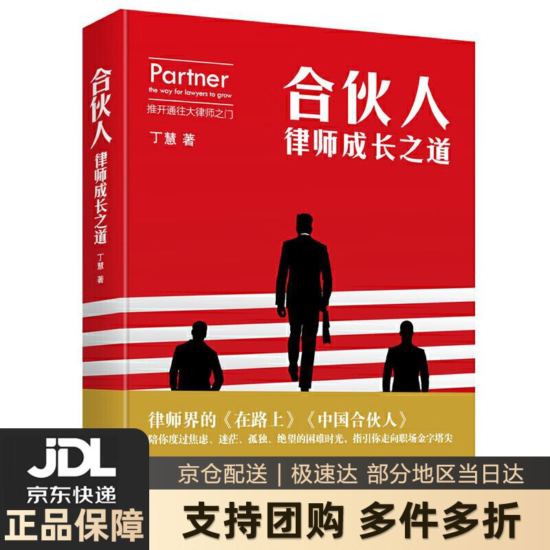 【新华书店 送货上门】合伙人：律师成长之道 正版图书