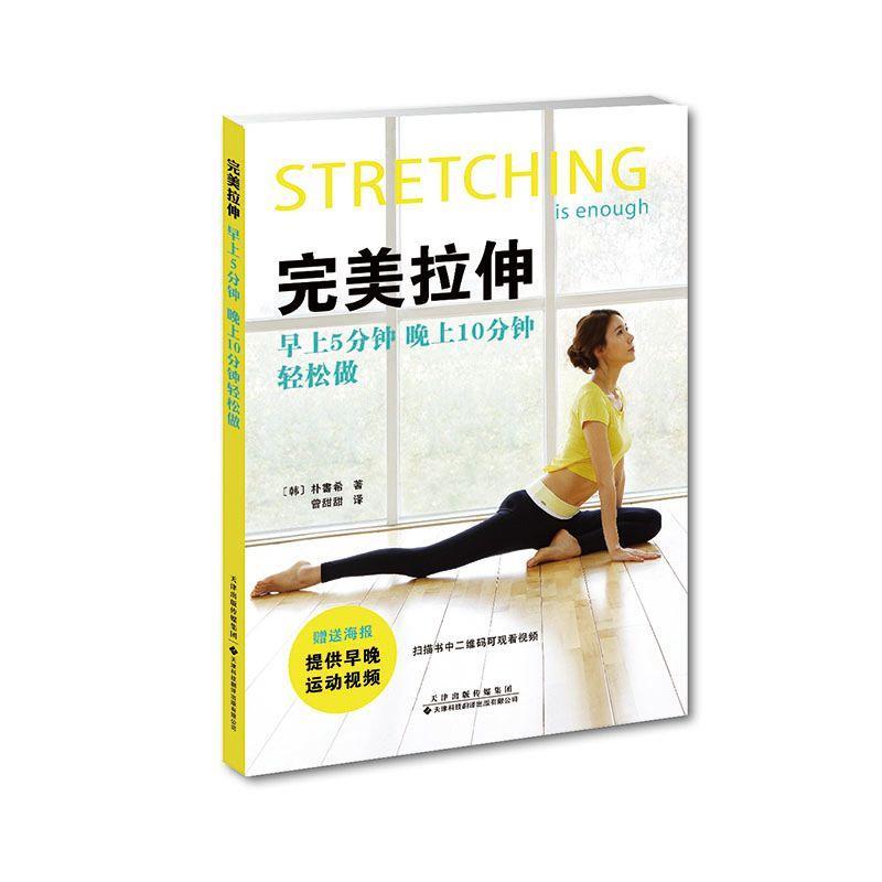 拉伸：早上5分钟，晚上10分钟轻松做养生/保健 图书