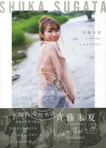 现货 进口日文 声优写真 齐藤朱夏 しゅかすがた―斉藤朱夏1st PHOTO BOOK