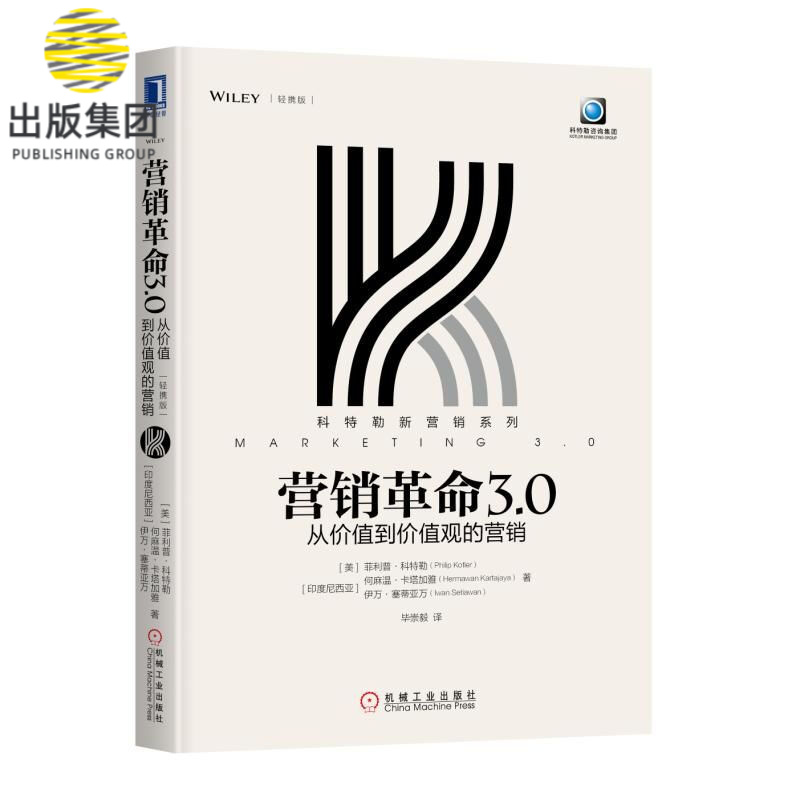 营销革命3.0(从价值到价值观的营销轻携版)/科特勒新营销系列