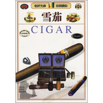 雪茄【正版图书】
