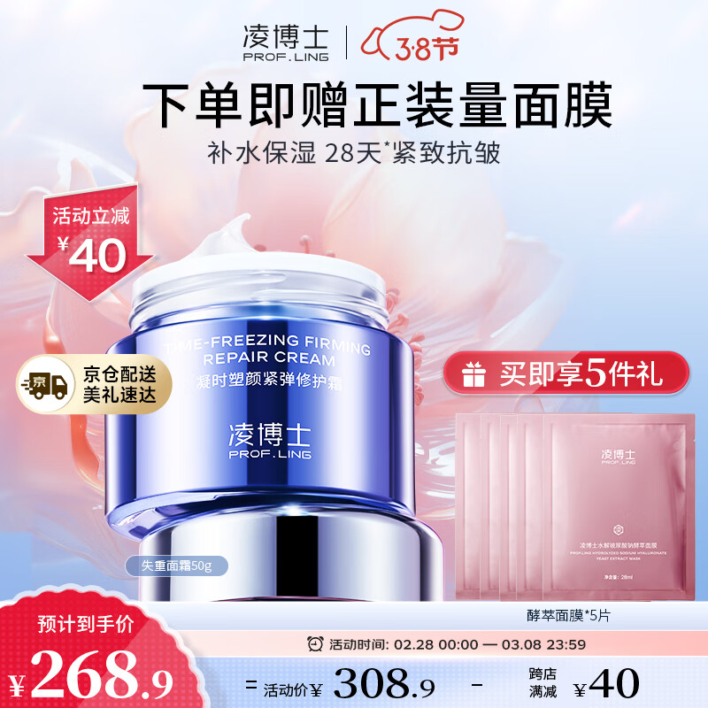 凌博士凝时塑颜紧弹失重面霜50g修护霜保湿提拉紧致舒缓抗皱护肤品