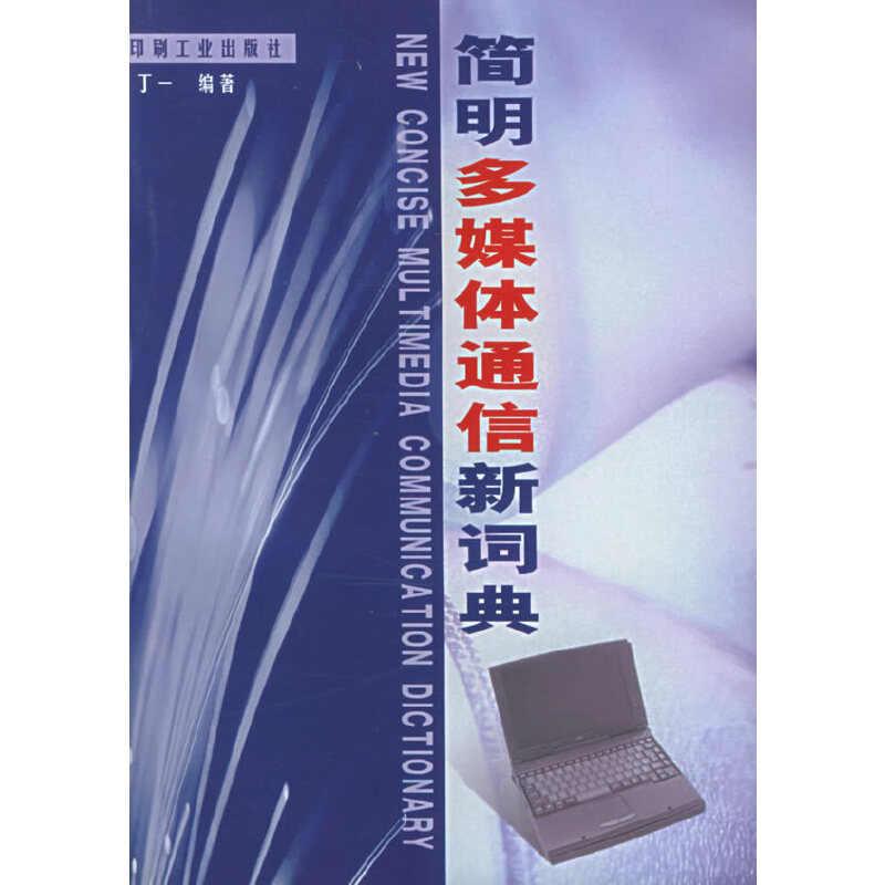 正版现货 简明多媒通信新词典9787800004476印刷工业