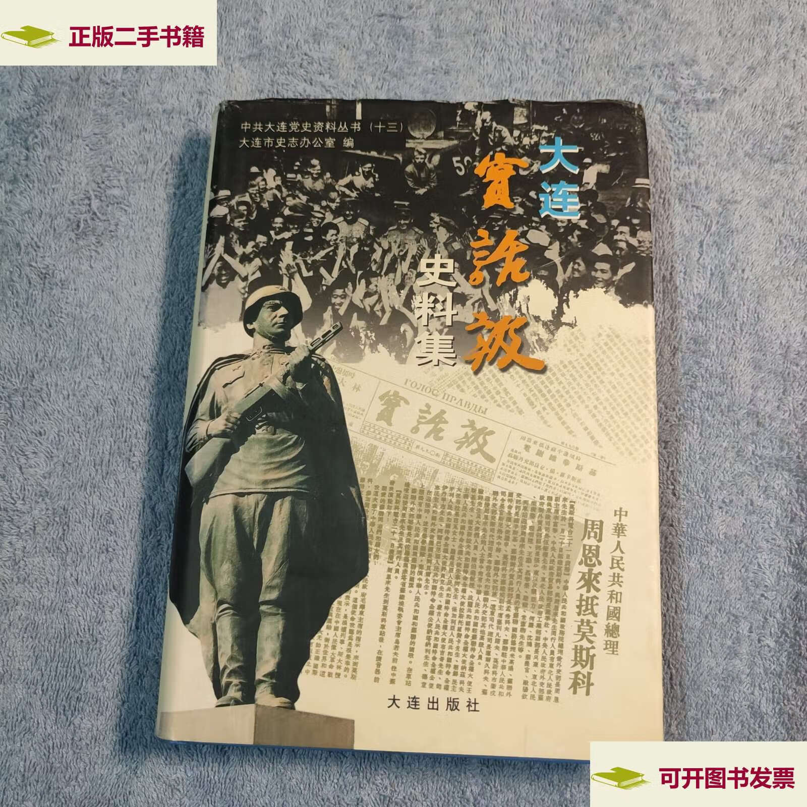 【二手9成新】大连实话报史料集 中共大连党史资料丛书 十三 (吴涤 )