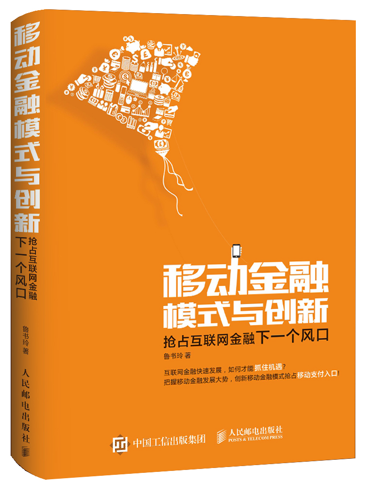 移动金融模式与创新：抢占互联网金融下一个风口【正版图书】