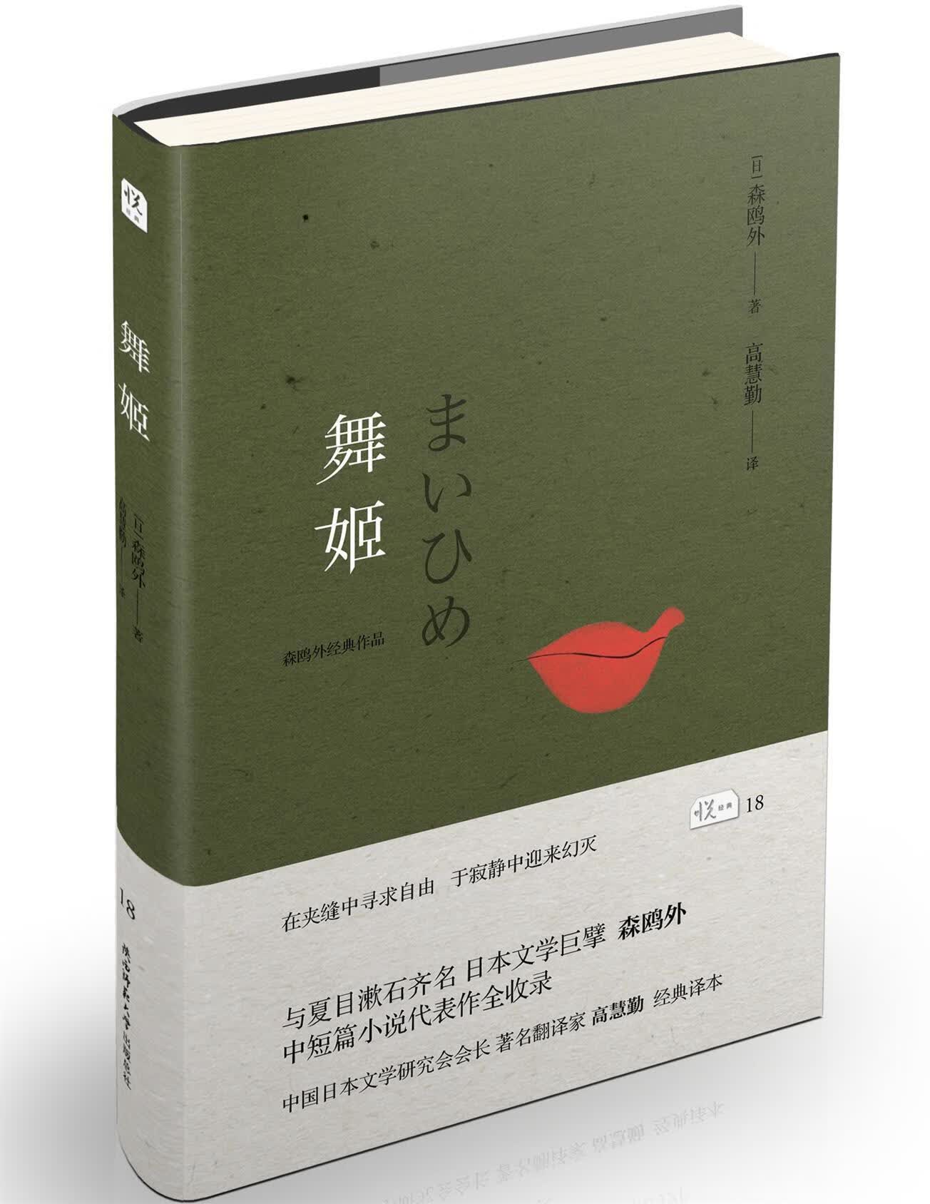 舞姬森鸥外陕西师范大学出社短篇小说小说集日本现代