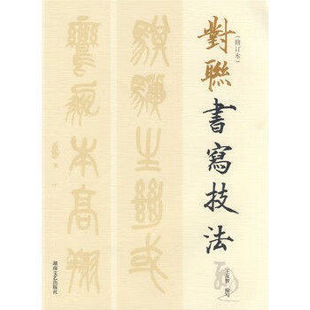 对联书写技法 王友智编著【正版】