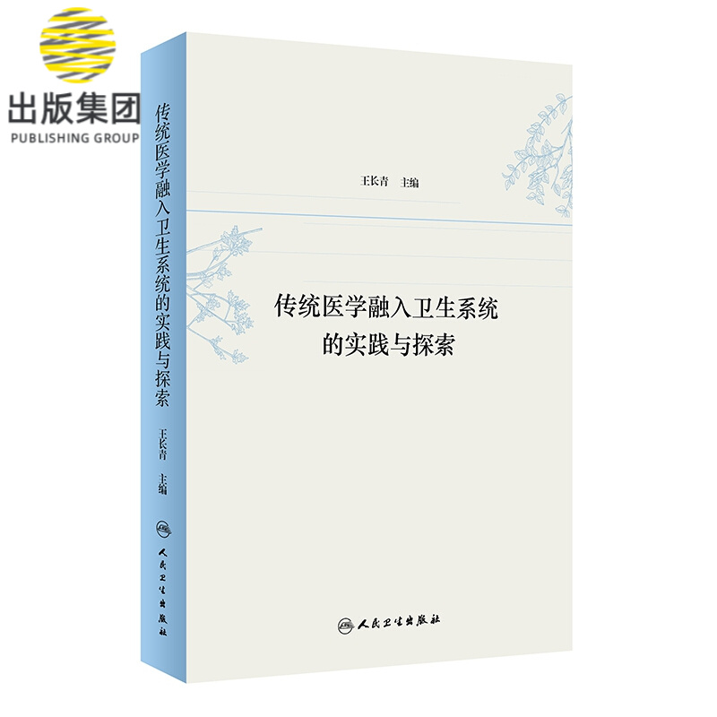 传统医学融入卫生系统的实践与探索