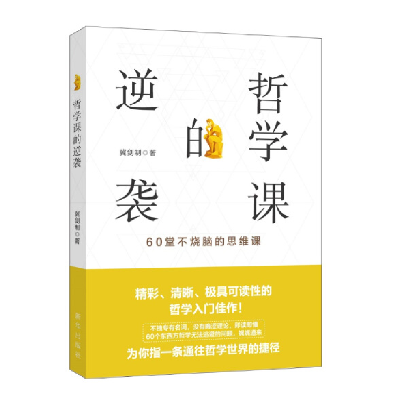 哲学课的逆袭 ：60堂不烧脑的思维课