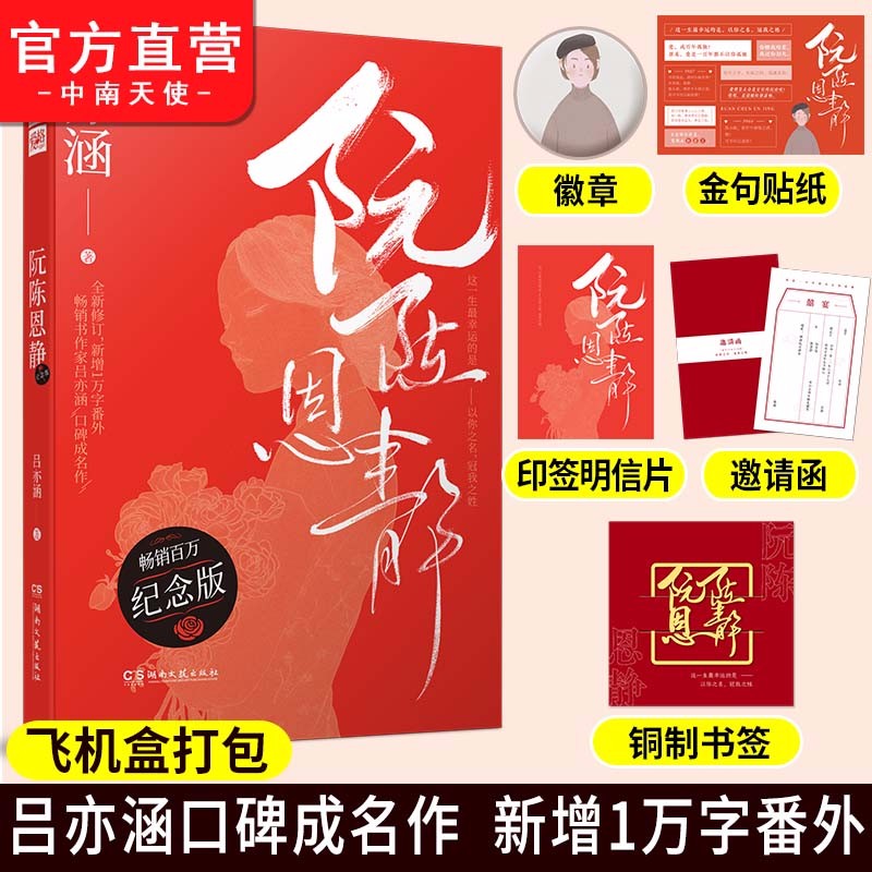 【官方直营】正版现货 阮陈恩静纪念版 吕亦涵百万书作者 吕亦涵口碑成名作 全新修订 新增1万字番 【签名版】阮陈恩静纪念版