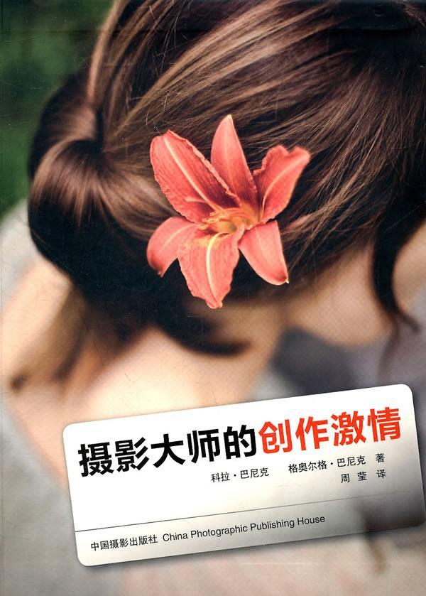 摄影大师的创作激情科拉·巴尼克中国摄影出版社9787802365704 摄影书籍