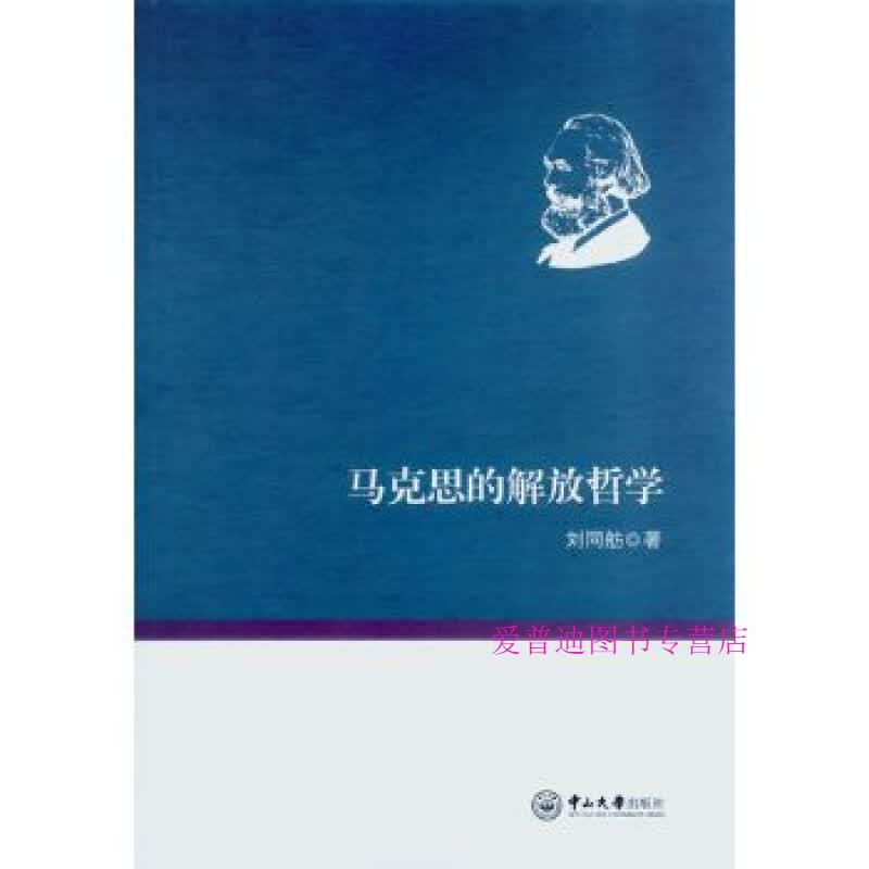 马克思的解放哲学 刘同舫 著 马列主义 刘同舫