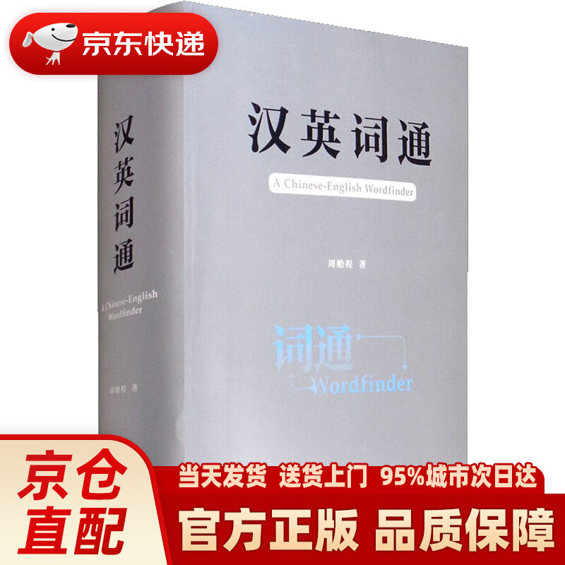 【新华正版图书】汉英词通 周贻程 外语教学与研究出版社