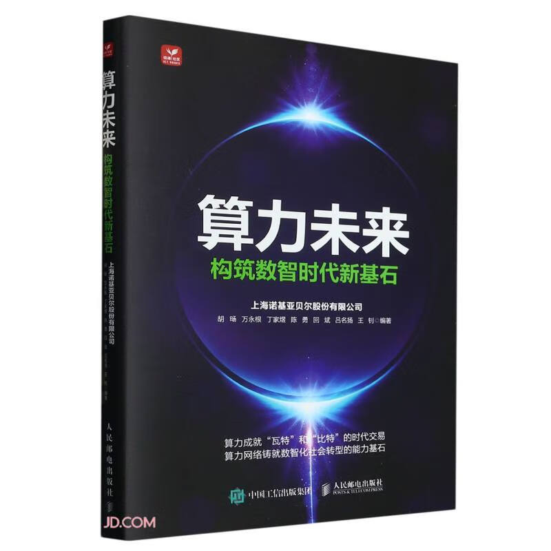 算力未来(构筑数智时代新基石)详情图