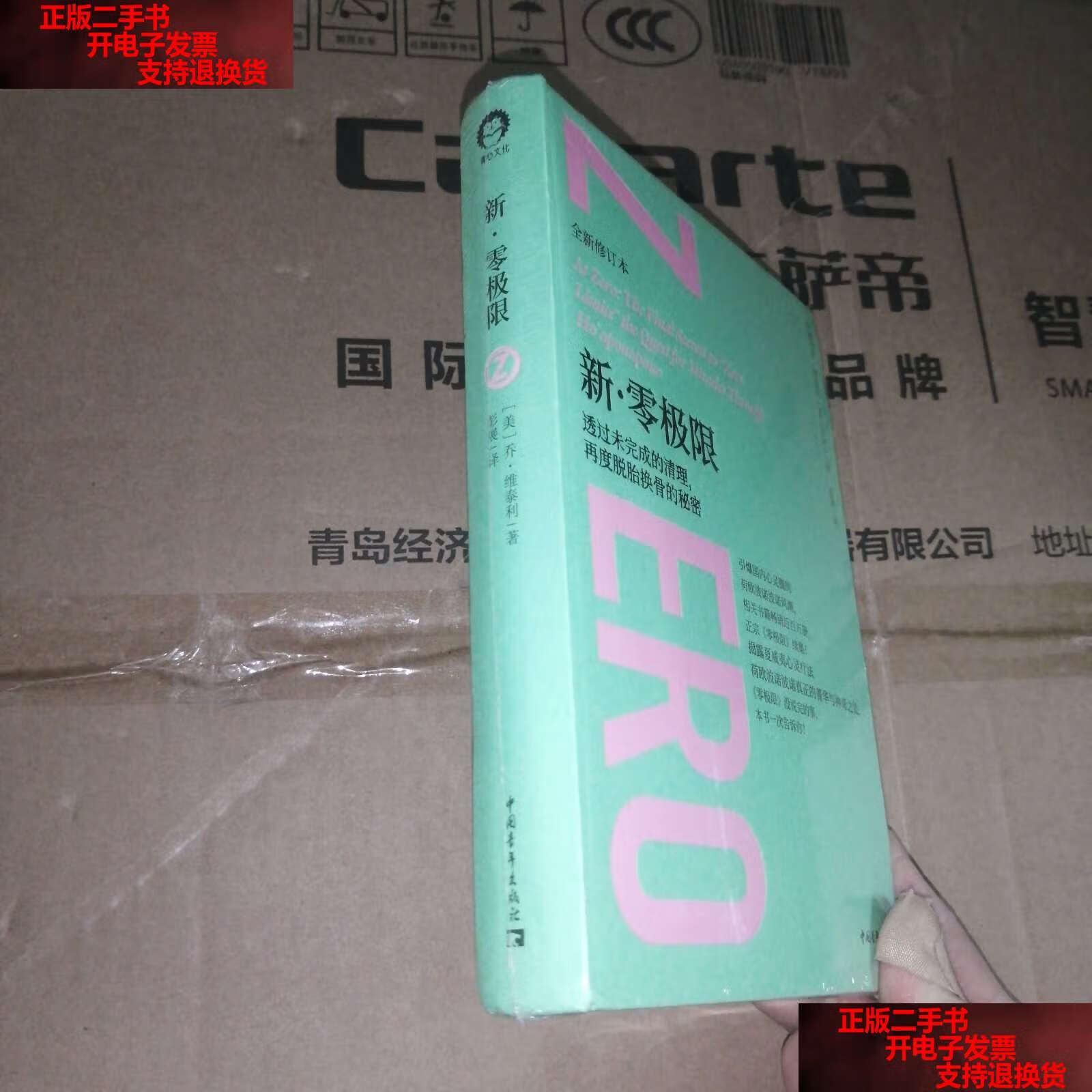 【二手书9成新】新·零极限(全新修订本) /乔·维泰利 中国青年
