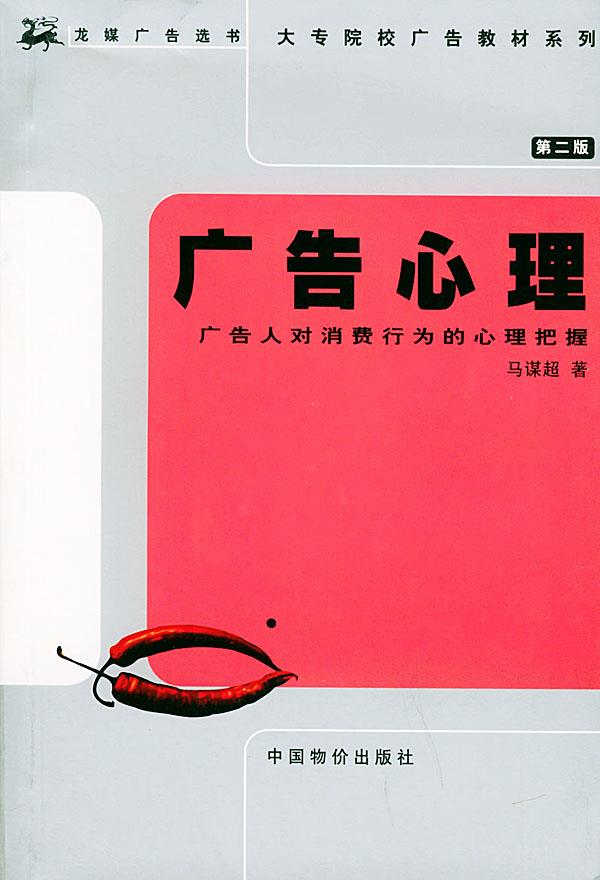 广告心理 马谋超 著 9787801554406【正版】