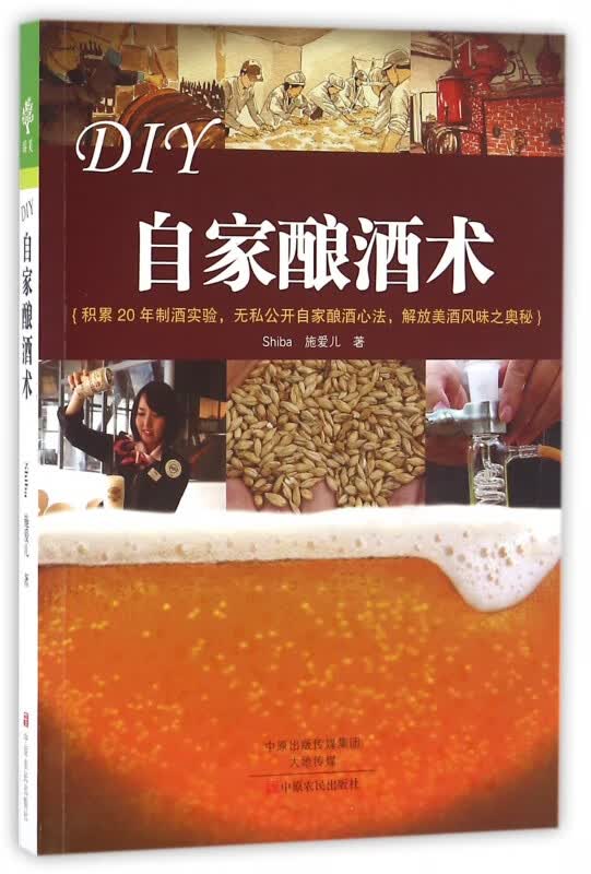 DIY自家酿酒术