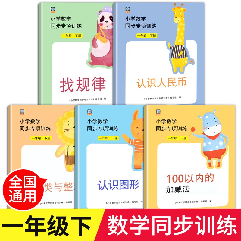 一年级下册数学同步训练全套5本部编人教版小学课堂辅导练习册