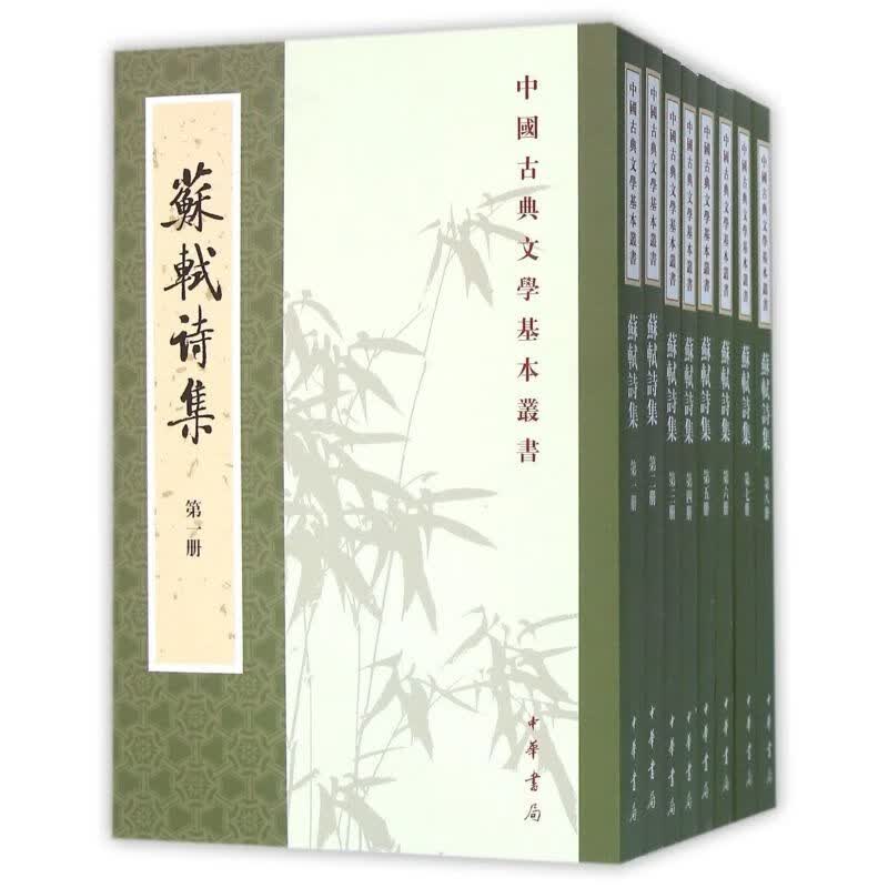 苏轼诗集(共8册)/中国古典文学基本丛书