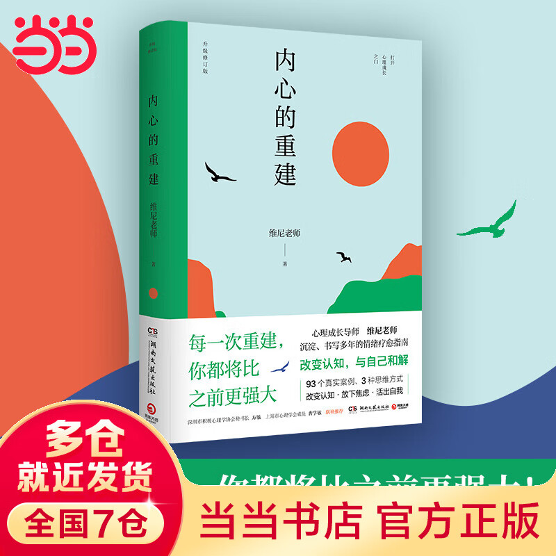 内心的重建（心理成长导师维尼老师沉淀、书写多年的情绪疗愈指南）