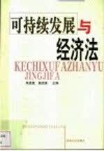 可持续发展与经济法