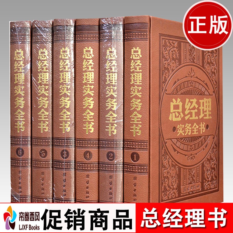 总经理实务全书 全六卷精装16开 修订版