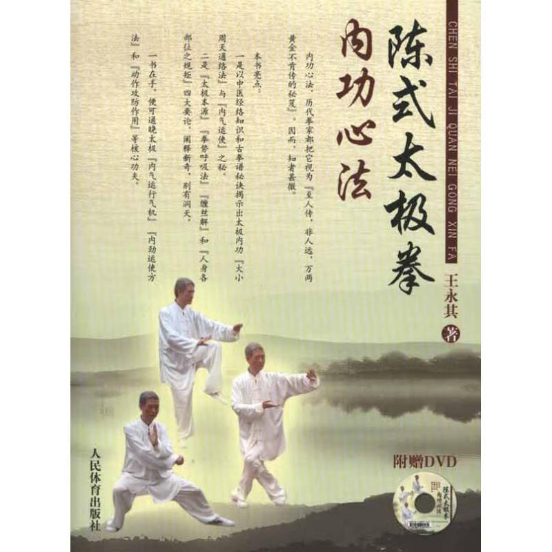 陈式太极拳内功心法