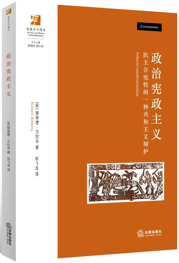 政治宪政主义【正版图书】