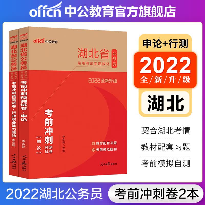 中公教育2022湖北省公务员考试：考前冲刺预测试卷（申论+行测）2本套