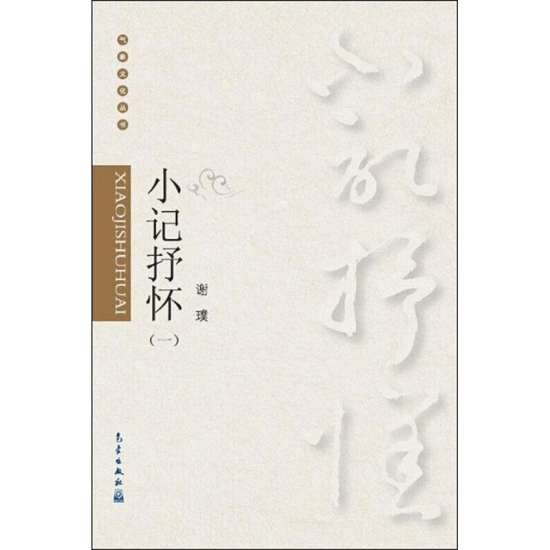 小记抒怀【正版图书】