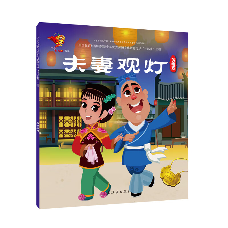 黄梅戏:  观灯/戏曲故事绘本 9787505636347 九天星 全新正版