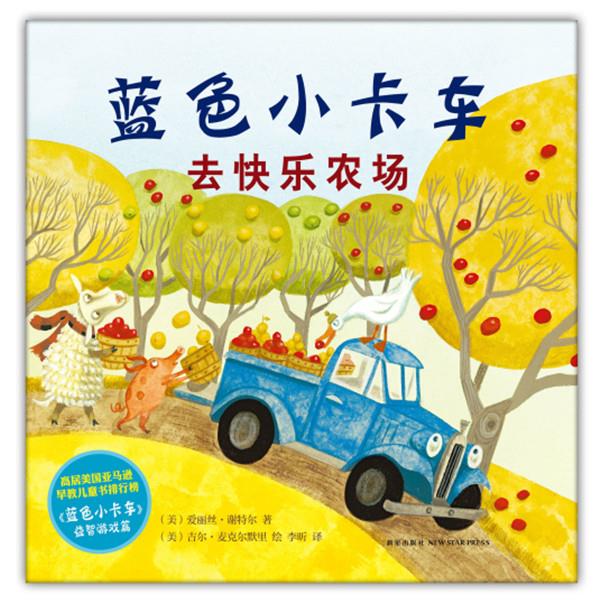 去快乐农场-蓝色小卡车【正版好书，下单速发】