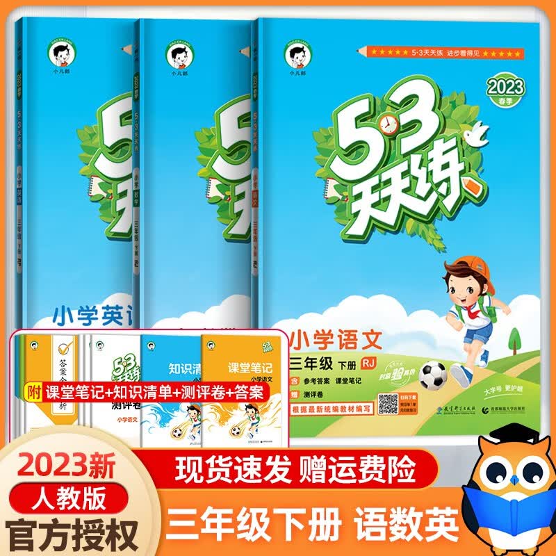 2023新版53天天练三年级下册语文数学英语共3本部编人教版 小学生53天天练三年级下册同步训练练习册