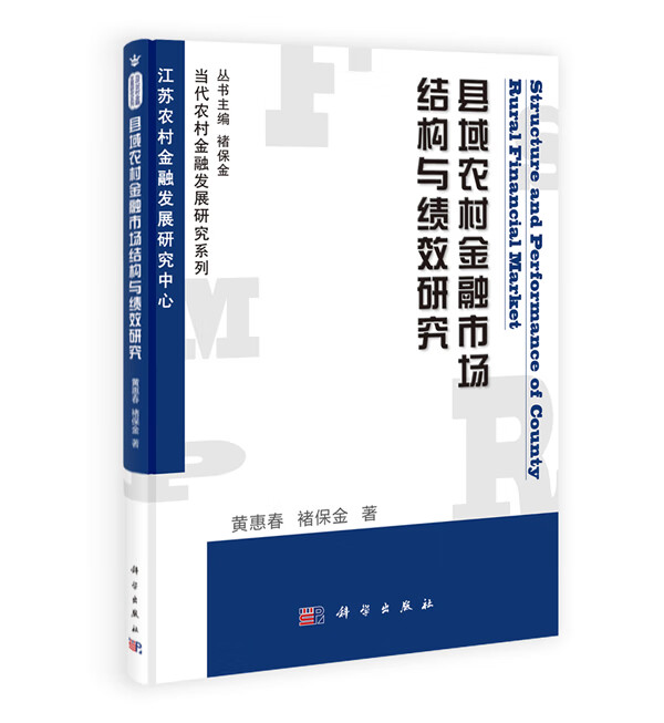 上新 县域农村金融市场结构与绩效研究