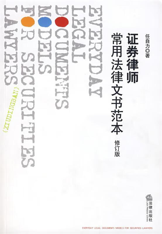 证券律师常用法律文书范本 任自力 编著【正版】