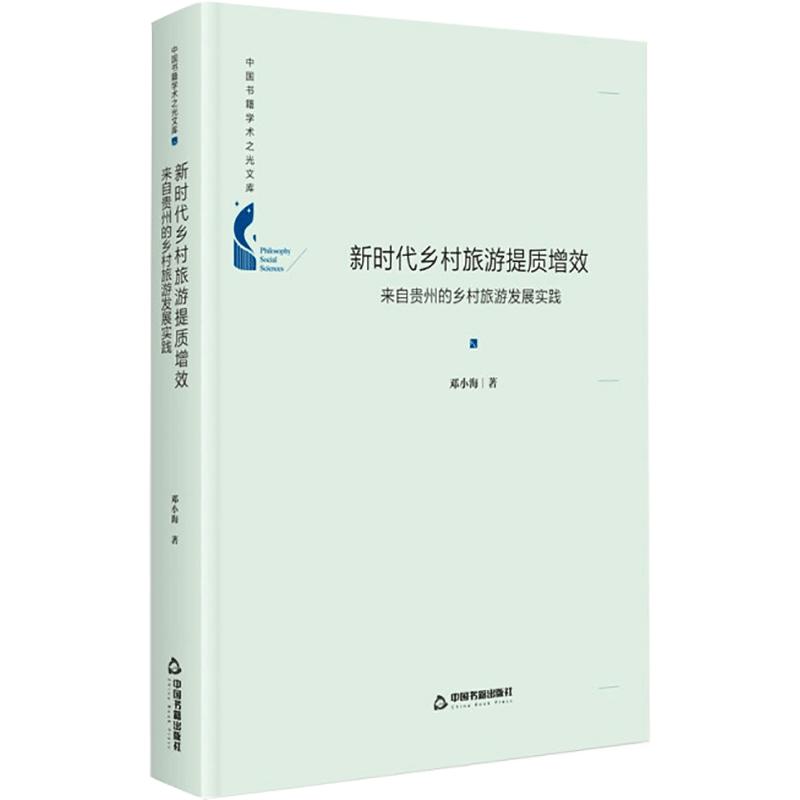 新时代乡村旅游提质增效 来自贵州的乡村旅游发展实践 图书