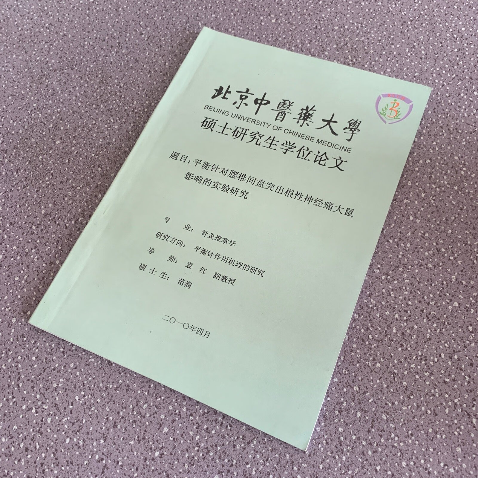 [二手9成新]北京中医药大学硕士研究生学位论文:平衡针对腰椎间盘突出