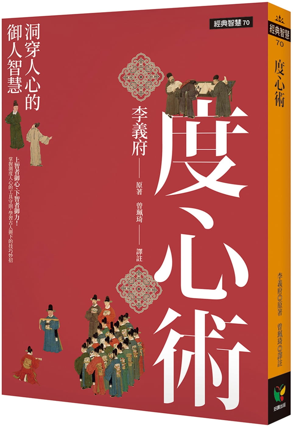 在途 李义府 度心术：看穿人心的御人智慧 好读 台版原版 心理励志
