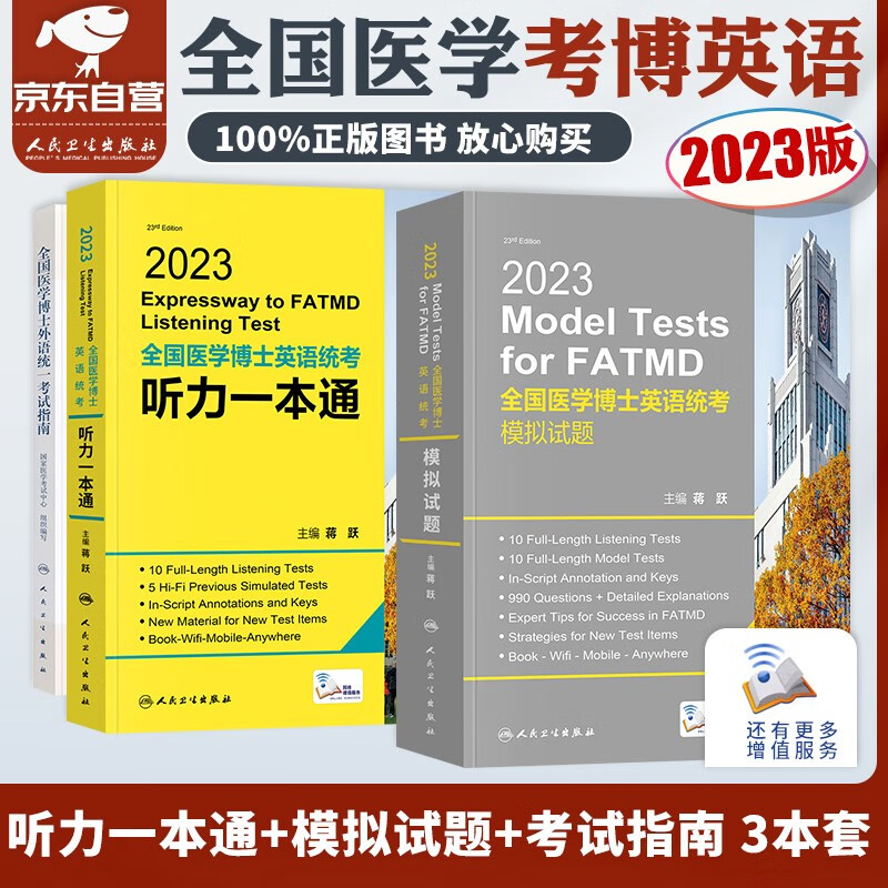 【单本包邮】医学考博英语2023 蒋跃医学博士英语听力一本通+10套模拟试卷+人卫版考试指南 全国医学博士英语统一考试用书（套装共3册）