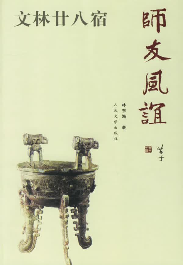 师友风谊 林东海 著