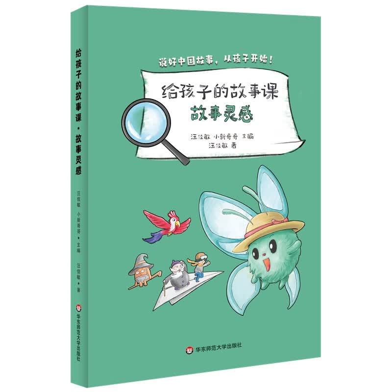 给孩子的故事课·故事灵感