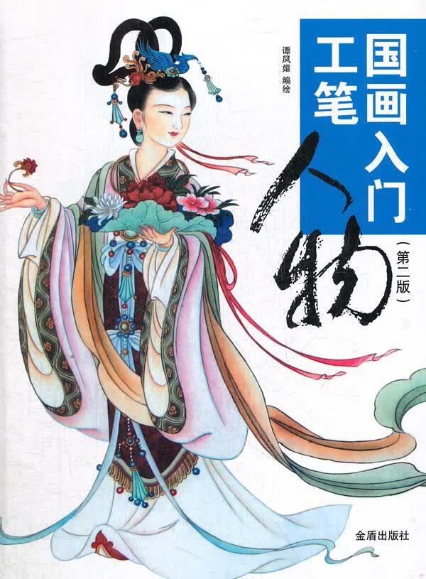 国画入门·工笔人物【正版图书】